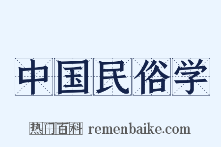 中国民俗学是什么意思的图片